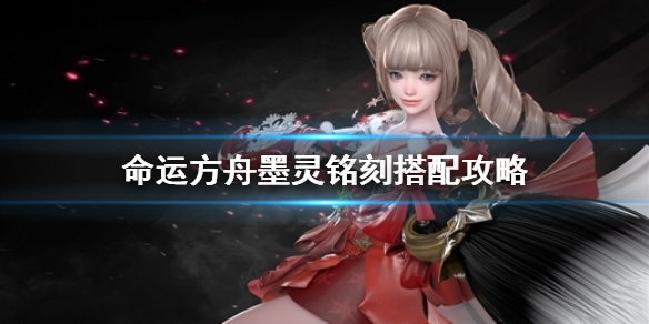 《命运方舟》墨灵铭刻搭配攻略介绍