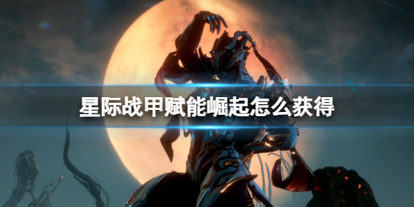 《星际战甲》赋能崛起获得方式