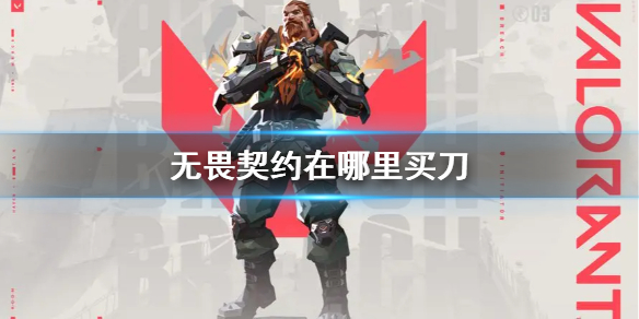 《无畏契约》买刀位置