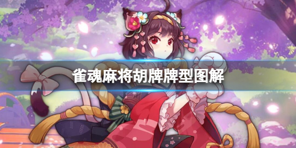 《雀魂麻將》胡牌牌型图解大全汇总