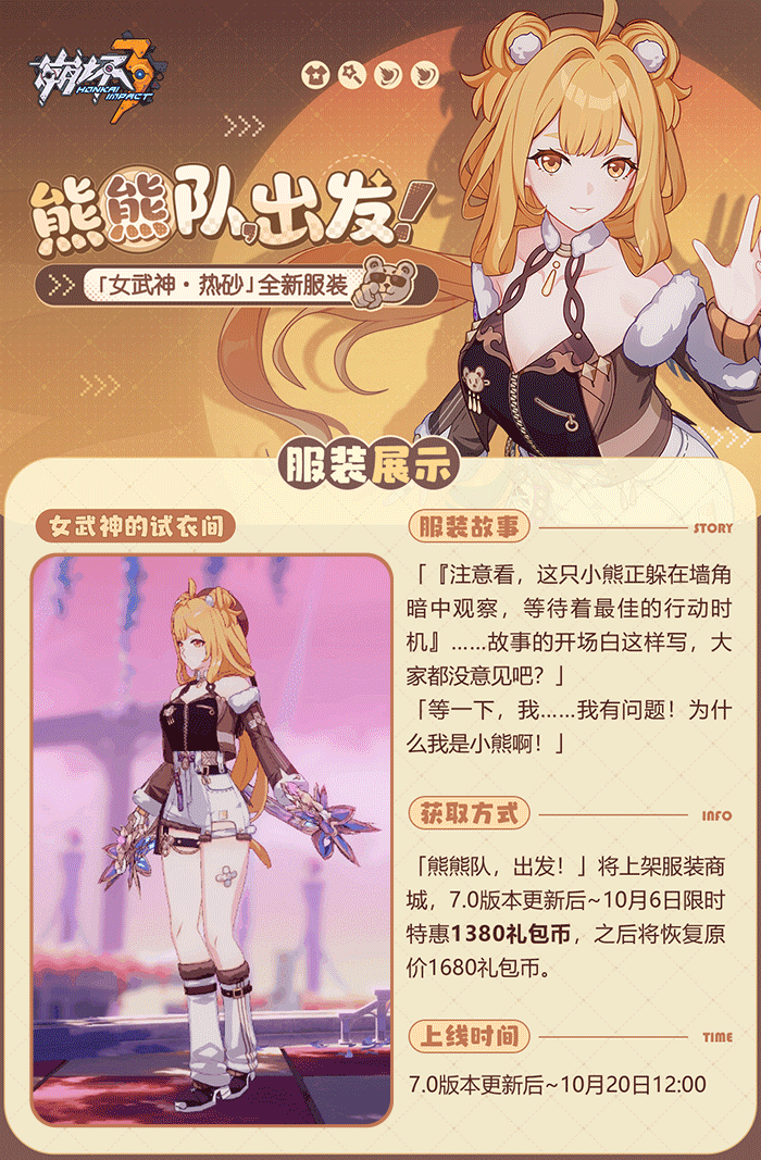 《崩坏3》女武神·热砂全新服装展示
