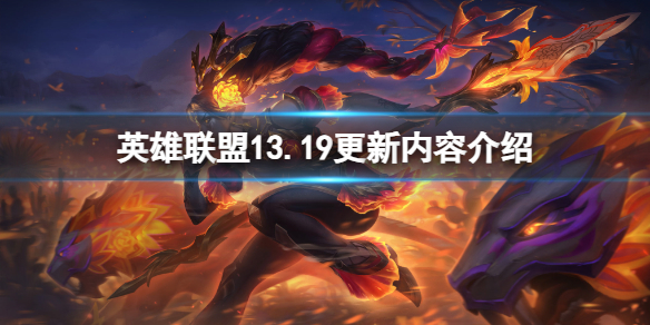 《英雄联盟》13.19更新了什么内容？13.19更新内容介绍
