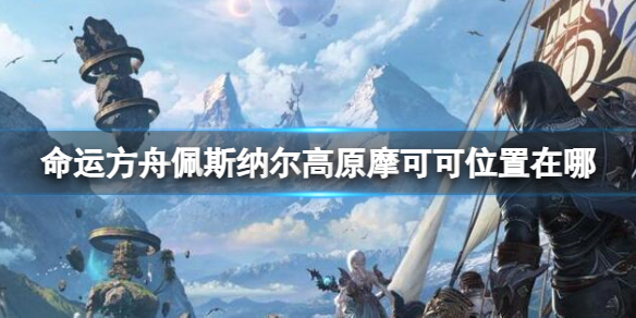 《命运方舟》佩斯纳尔高原摩可可位置攻略