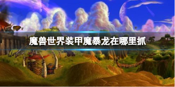 《魔兽世界》装甲魔暴龙抓取位置