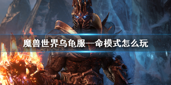 魔兽世界乌龟服—命模式玩法介绍
