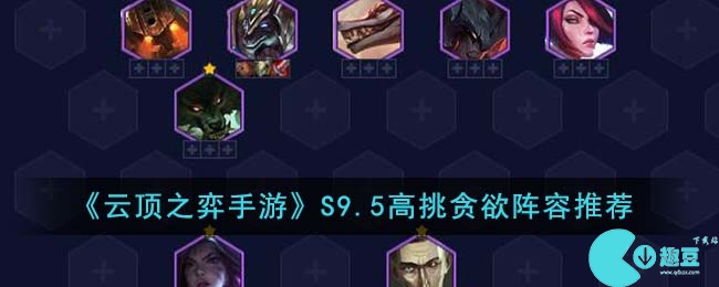 云顶之弈手游S9.5高挑贪欲阵容怎么玩