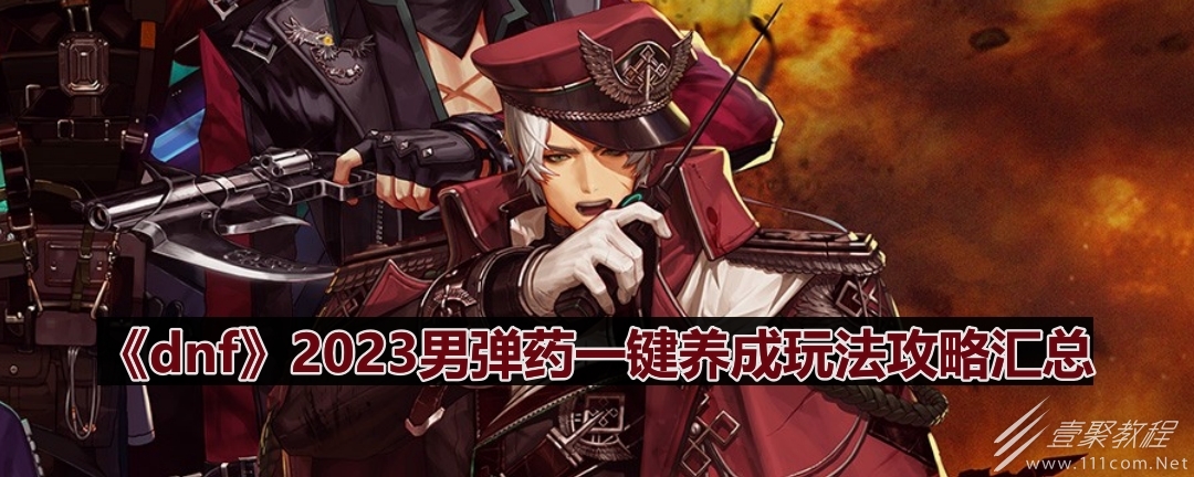 dnf男弹药一键养成玩法攻略汇总2023