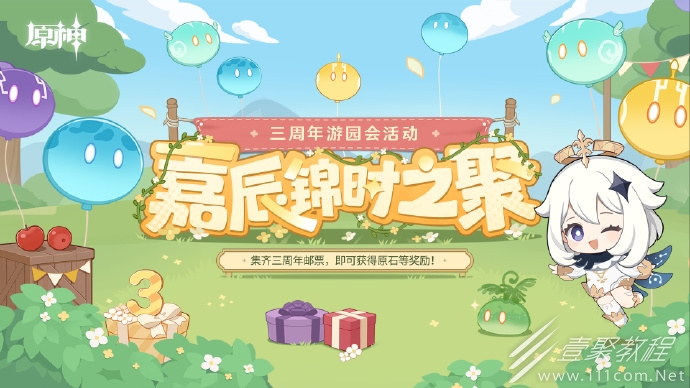 原神三周年游园活动「嘉辰锦时之聚」现已开启