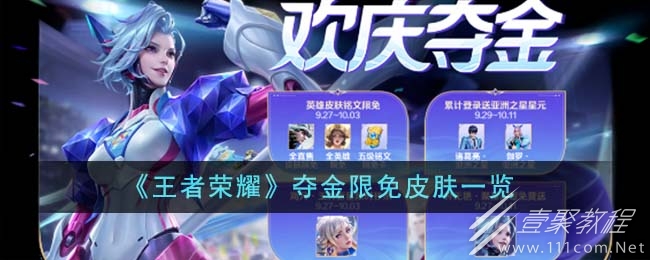 王者荣耀夺金限免皮肤一览