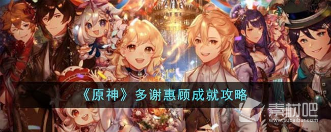 《原神》多谢惠顾成就策略
