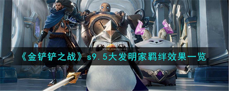 金铲铲之战s9.5大发明家羁绊效果是什么