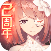 永远的正式版
