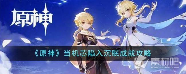 《原神》当机芯陷入沉眠成就策略