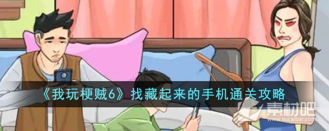 《我玩梗贼6》找藏起来的手机通关策略