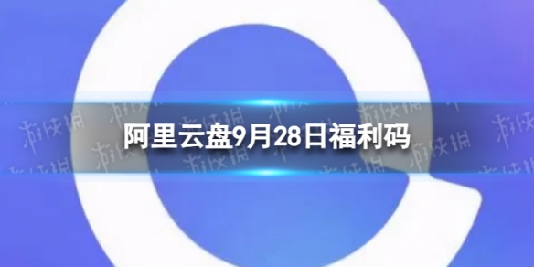 阿里云盘全新福利码9.289月28日福利码全新