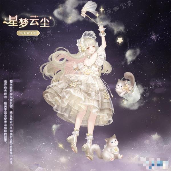《奇迹暖暖》星梦云尘套装获得方法