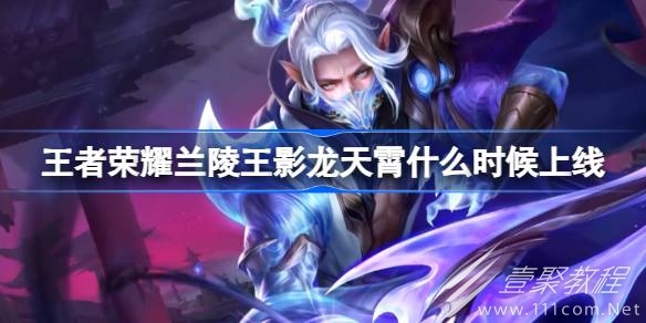 王者荣耀兰陵王影龙天霄上线时间介绍