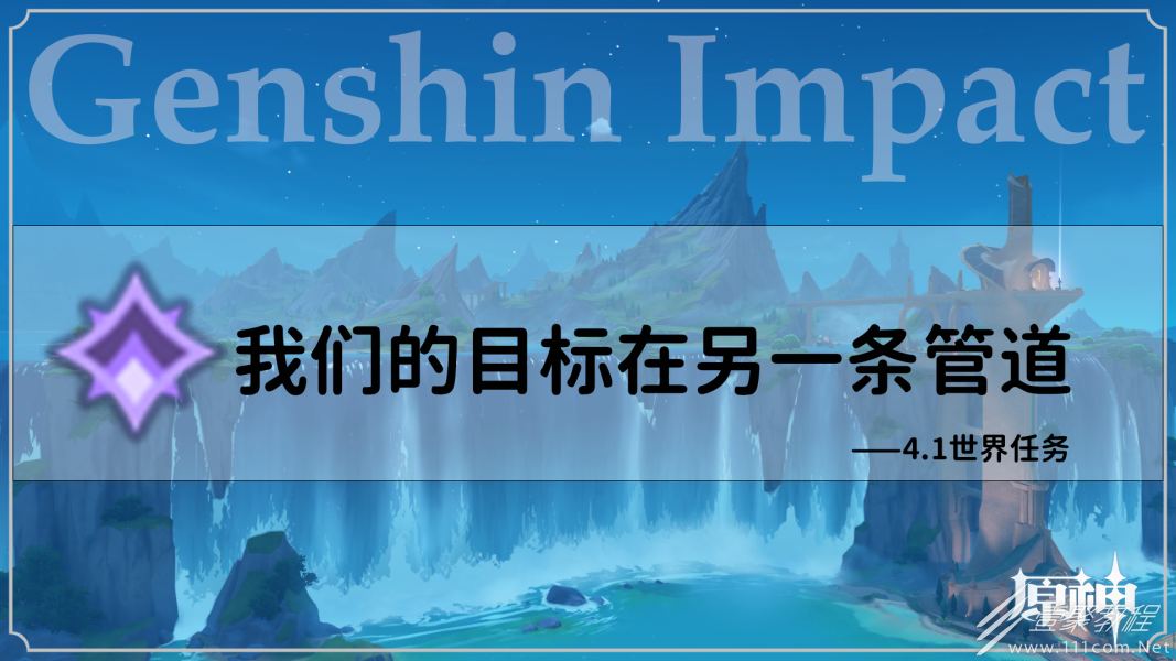 原神4.1我们的目标在同一条管道任务攻略
