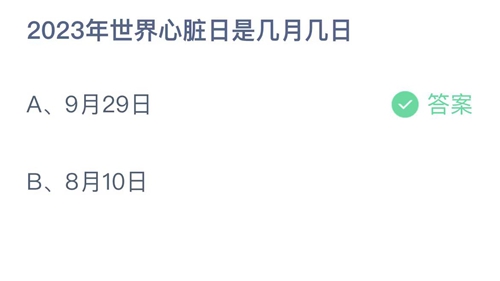 《支付宝》蚂蚁庄园2023年9月29日答案最新