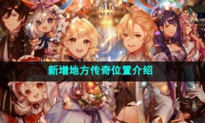 《原神》4.1新增地方传奇位置介绍