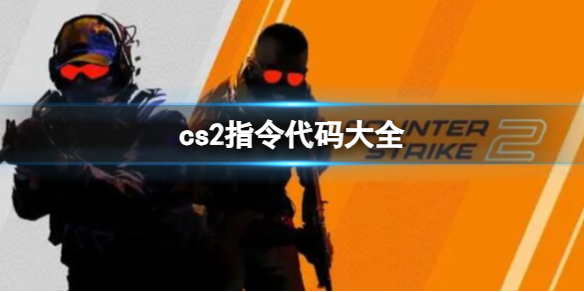 《cs2》2023最新指令代码大全