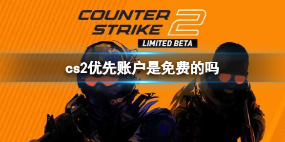 《cs2》优先账户免费申请教程