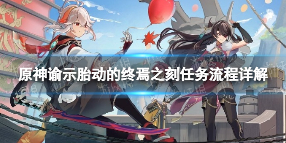 《原神》谕示胎动的终焉之刻任务流程详解 谕示胎动的终焉之刻任务攻略