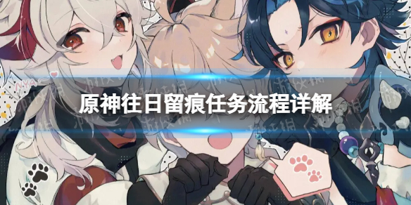 《原神》往日留痕任务流程详解 4.1往日留痕任务攻略