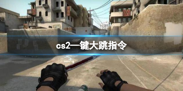 《cs2》—键大跳指令分享