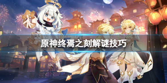 《原神》终焉之刻解谜答案是什么？终焉之刻解谜技巧