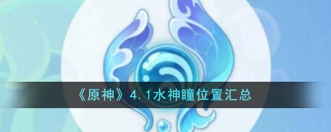 原神4.1水神瞳位置都在哪里