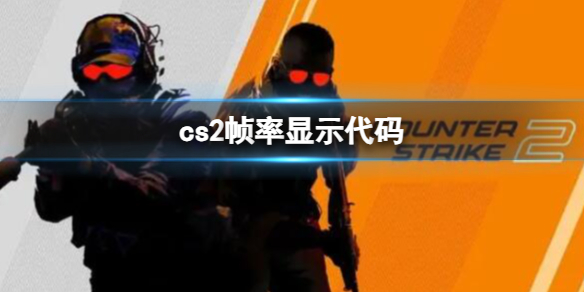 《cs2》帧率显示代码介绍
