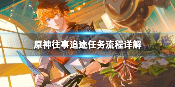 《原神》往事追迹任务流程详解 往事追迹任务攻略
