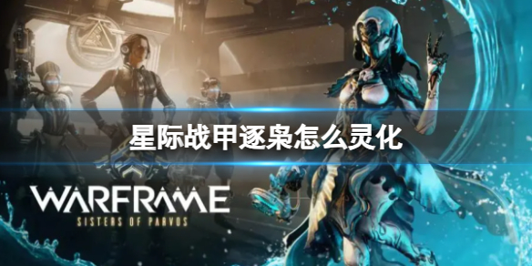 《星际战甲》逐枭灵化方法介绍