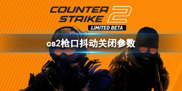 《cs2》枪口抖动关闭参数介绍