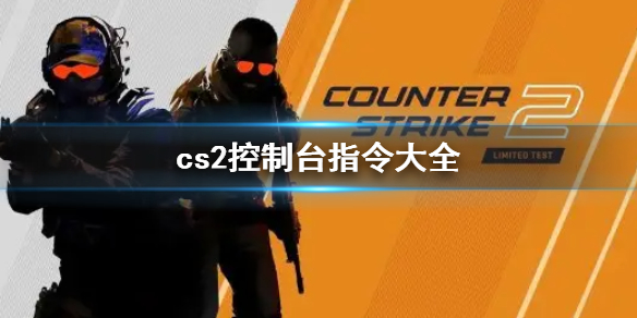 《cs2》2023最新cs2控制台指令代码大全