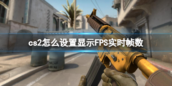 《cs2》设置显示FPS实时帧数方法