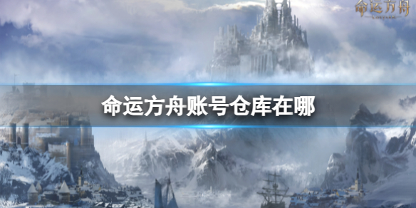 《命运方舟》账号仓库打开方式