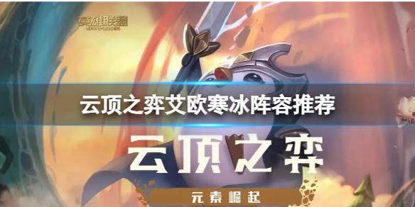 《云顶之弈》艾欧寒冰阵容怎么搭配？艾欧寒冰阵容推荐