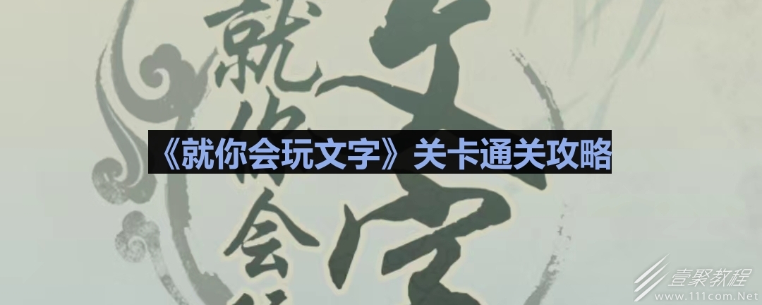 就你会玩文字找热梗通关指南