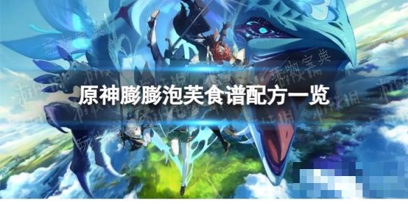 《原神》膨膨泡芙怎么做？膨膨泡芙食谱配方一览