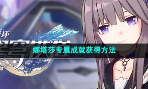 《崩坏星穹铁道》娜塔莎专属成就获得方法