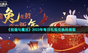 《创造与魔法》2023年2月25日礼包兑换码领取