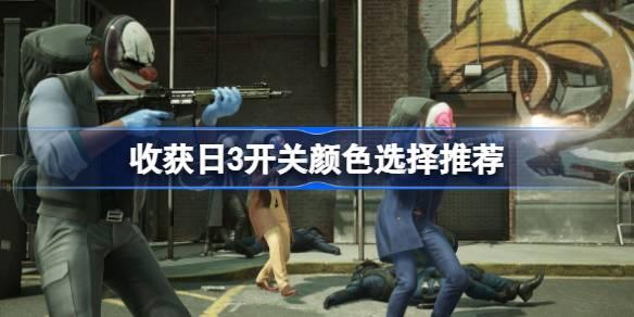 收获日3开关颜色选择推荐