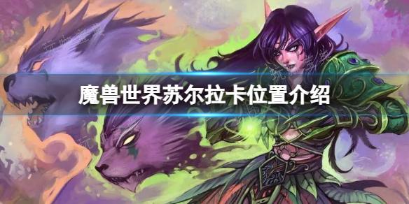 《魔兽世界》苏尔拉卡在哪？苏尔拉卡位置分享