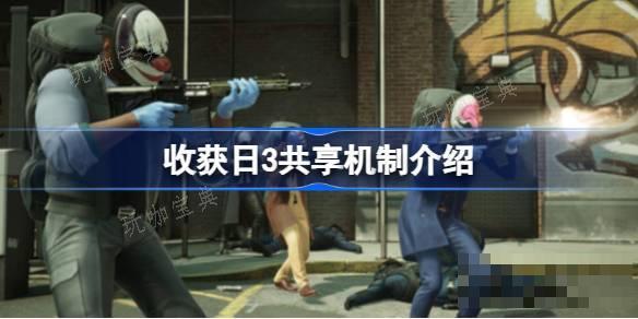 收获日3支持家庭共享吗？收获日3共享机制介绍