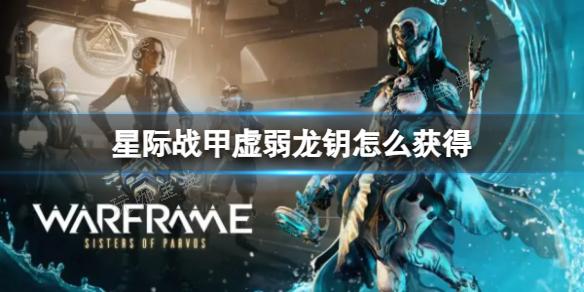 《星际战甲》虚弱龙钥如何获得？虚弱龙钥获取方法分享