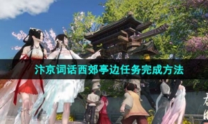 《逆水寒手游》汴京词话西郊亭边任务完成方法