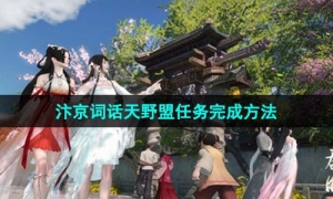 《逆水寒手游》汴京词话天野盟任务完成方法