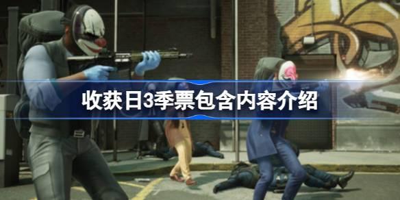 收获日3季票有什么用